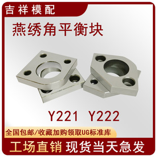 Y222模具燕绣角平衡块平行片调压调整分型面无撬承压导柱套 Y221
