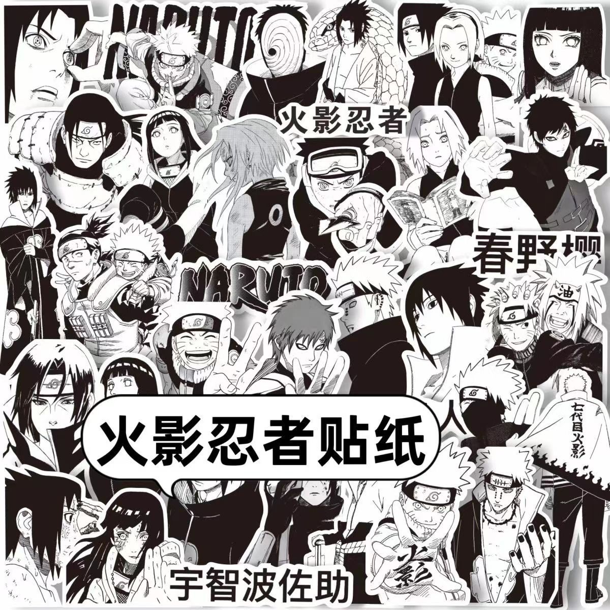 漩涡鸣人贴纸火影忍者佐助周边卡卡动漫黑白漫画手机手帐装饰贴画
