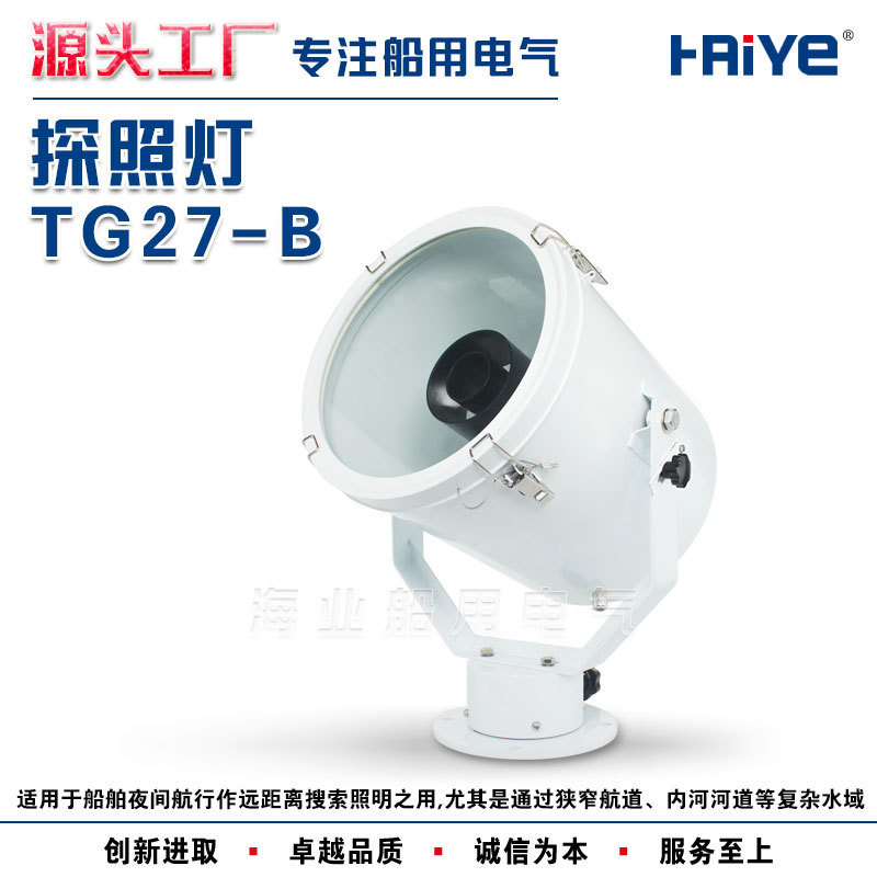船用户外聚光不锈钢探照灯投光搜索灯TG26-B/TG27-B/TG28-B卤钨灯