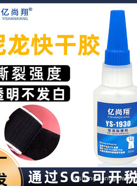 pa尼龙塑料胶水高粘度低胶水瞬间快干胶水魔术贴橡胶tprabs白化