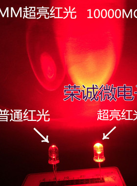 红色LED灯珠 LED发光二极管5MM红色白发红F5红光 超高亮 10000MCD