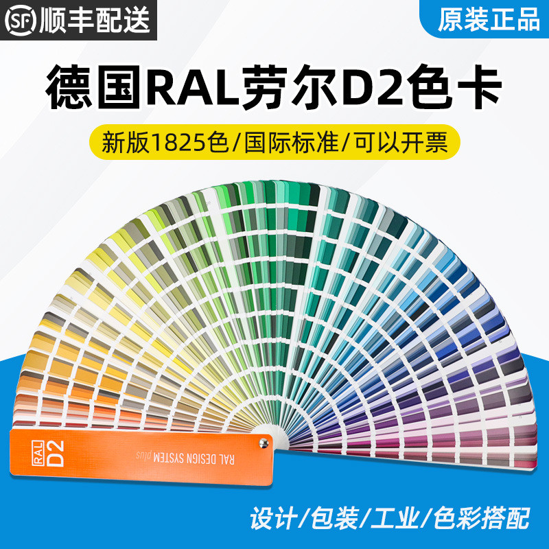 德国RAL劳尔D2色卡标准设计师建筑涂料油漆地坪漆色样色卡1825色