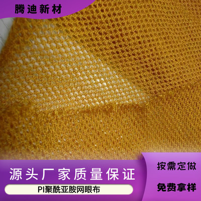 防火阻燃聚酰亚胺网眼布耐高温网格布pi过滤网布