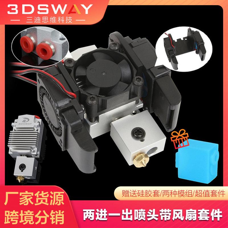 3DSWAY 3D打印机双色喷头套件广告字打印头高温火山挤出头DIY配件