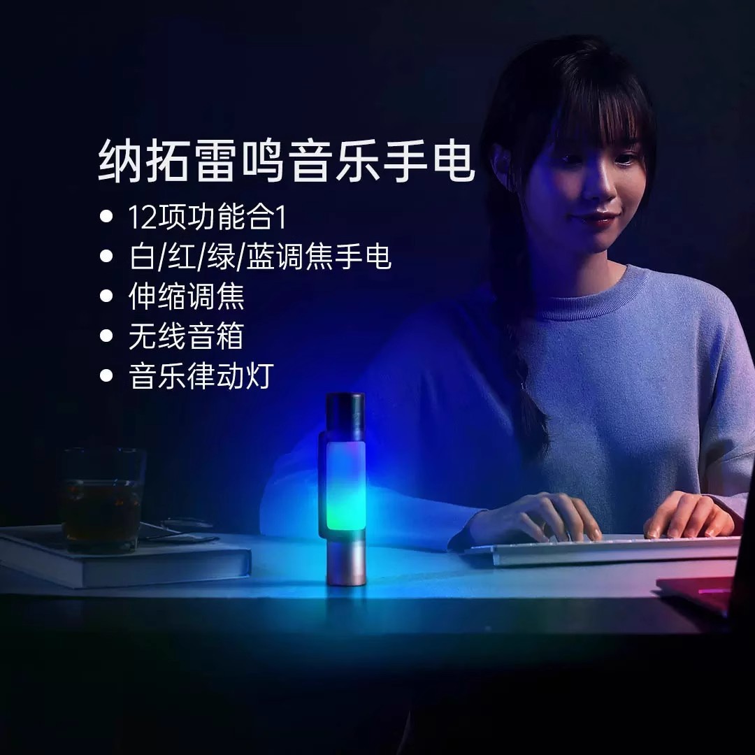 纳拓12合1雷鸣音乐手电筒多功能家用照明户外露营超亮远射手电筒