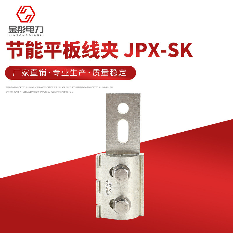 设备线夹 节能平板线夹 JPX-SK 板宽可制作螺栓型铝 规格齐全