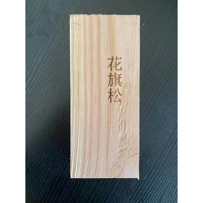 垫松防腐木地板户外木栏杆木方栈道枕木花旗木条南方松葡萄架护栏
