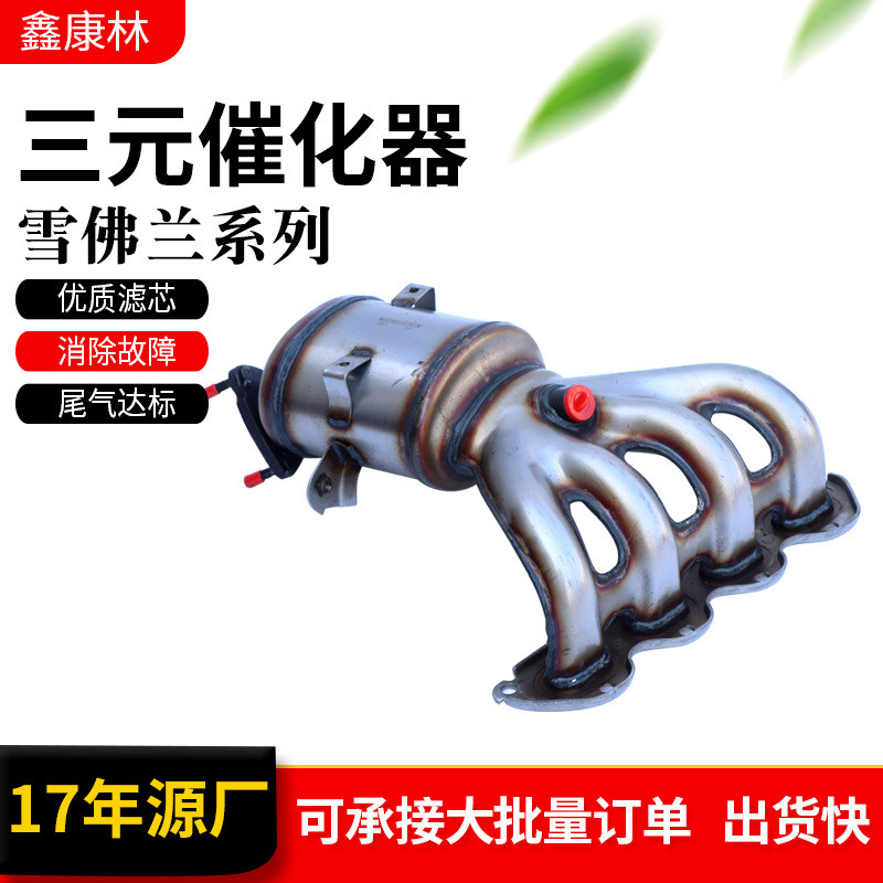 适用雪佛兰催化器总成汽车配件汽车尾气净化器雪佛兰三元催化器