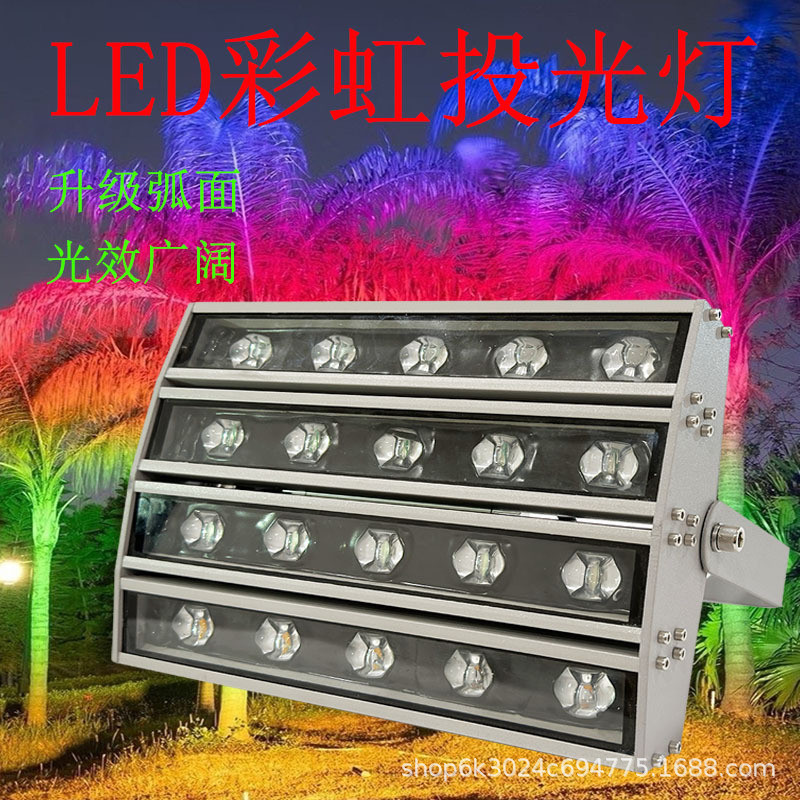 LED彩虹景观灯照树染色灯投光灯50w文旅夜游灯光庭院户外七彩灯