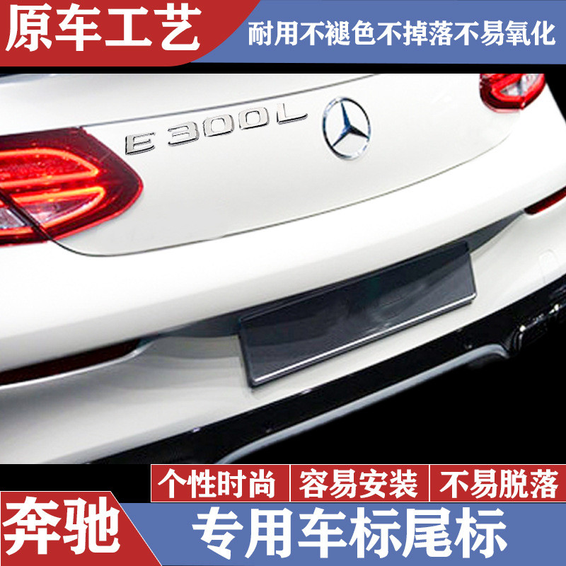 奔驰E300L车标贴后尾标车贴E260L/4MATIC字标改装字母数字车标志