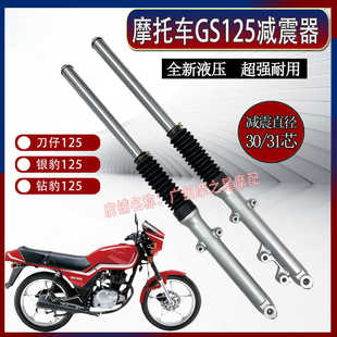 摩托车减震器刀仔GS125碟刹前减震钻豹银豹125前叉减震器液压 包邮
