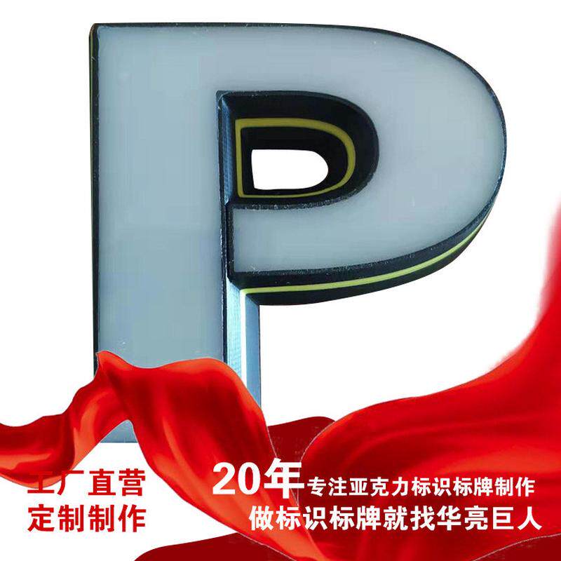 广告牌亚克力展会广场商店定制园林景观艺术字低压led灯箱金属字