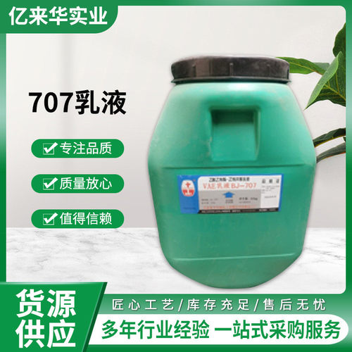 vae乳液耐火材料粘合剂粘合剂混凝土建筑地坪纸张防水涂料707乳液