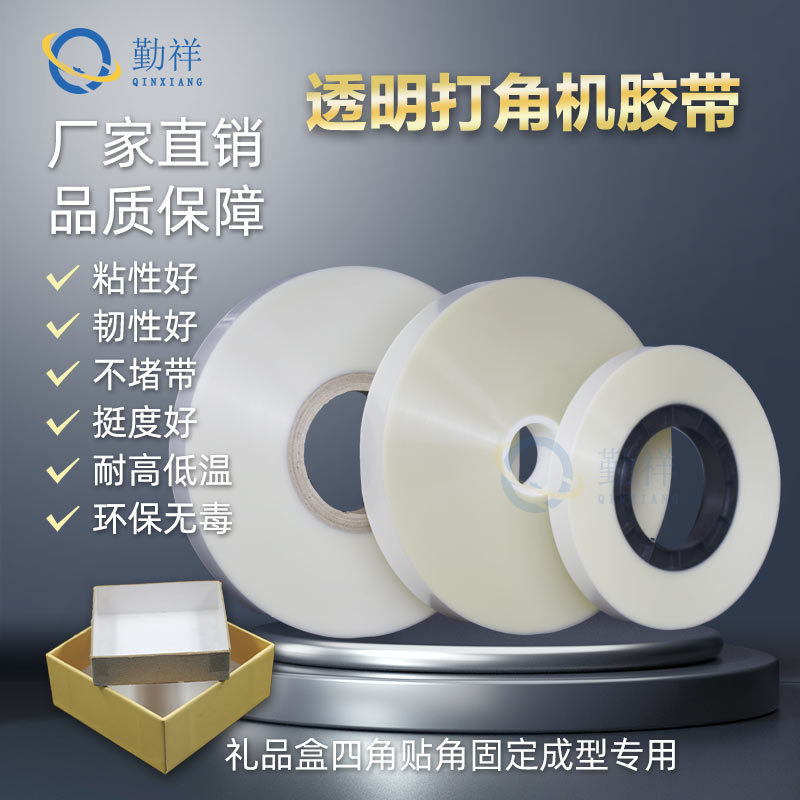 打角机胶带透明粘角带纸盒四角贴角带10丝全自动天地盖制盒机粘角