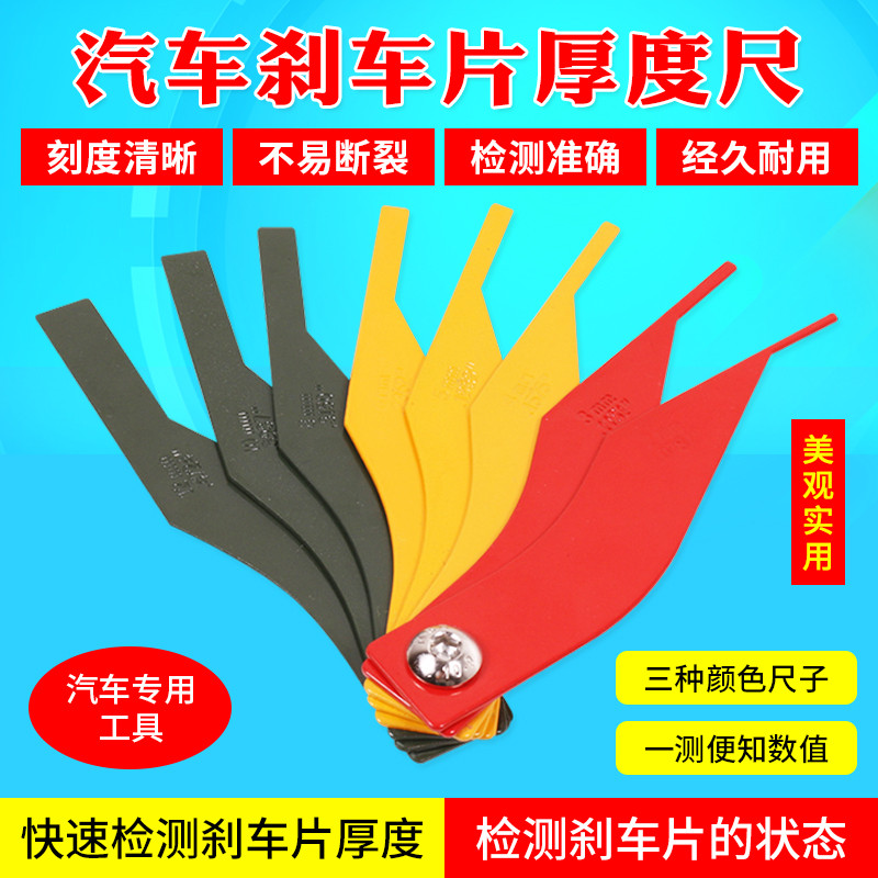 汽车刹车片刻度尺/厚度尺/测量仪 磨损测量仪汽保工具 塞尺检测仪