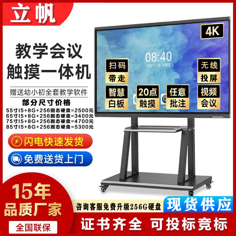 立帆多媒体会议平板触控大屏电子白板培训办公电脑触摸教学一体机