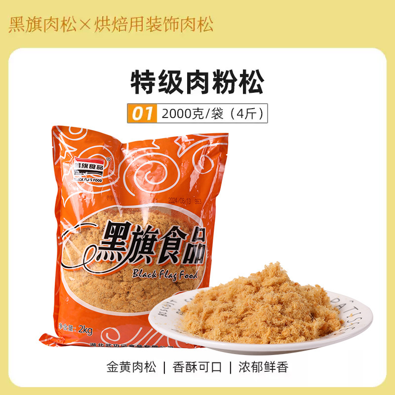 速发黑旗肉松海苔脆松原味1号辣味3号装饰2号肉粉松面包烘焙专用
