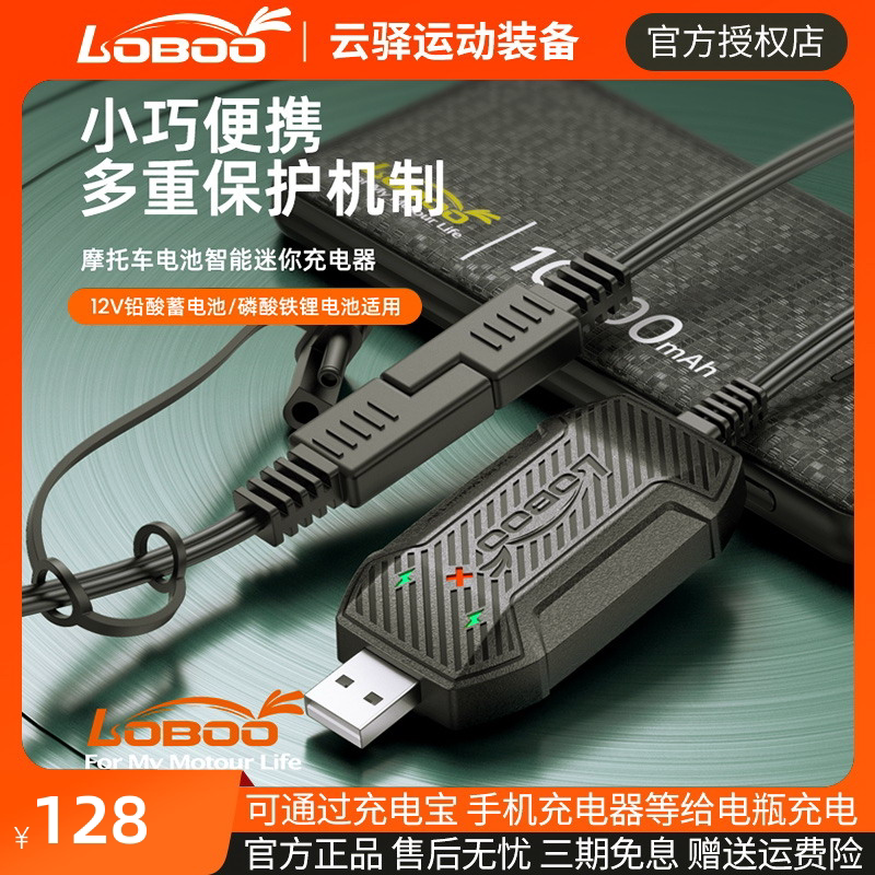 LOBOO摩托车电瓶充电器USB迷你便携智能快充蓄电池V12通用型C20