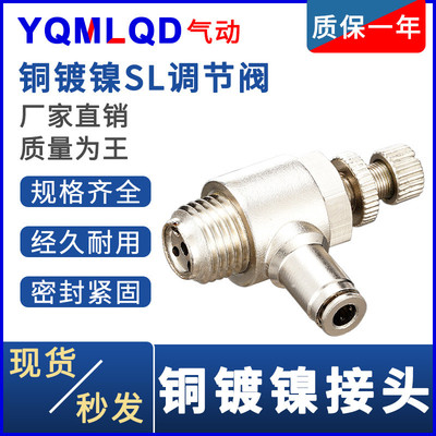 sl节流阀6全铜镀镍8外螺纹10调速阀 -1单向2分限流3气缸调节阀