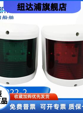 船用游艇LED光源12V-24V5W红绿航行灯左右舷灯白色信号灯HX2022-1