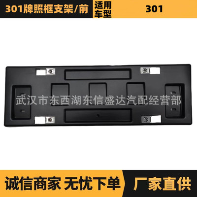 汽车配件适用于雪铁龙标致301牌照框支架9816536580厂家优势供应