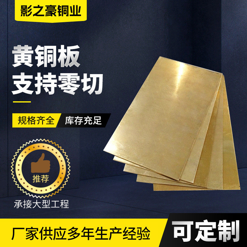 h65黄铜板厂家切割光亮材黄铜大板薄厚h59铜板拉丝雕刻