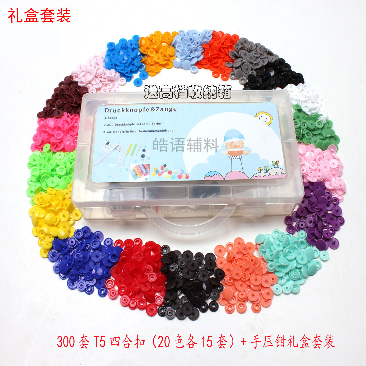 t5塑料共四合扣20色彩色300套+按扣手压钳子安装工具组合套装12mm