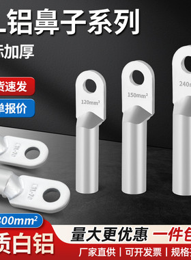 DL铝接线端子铝电缆线用鼻子-16/25/35/50/70/95/120/150/185/240