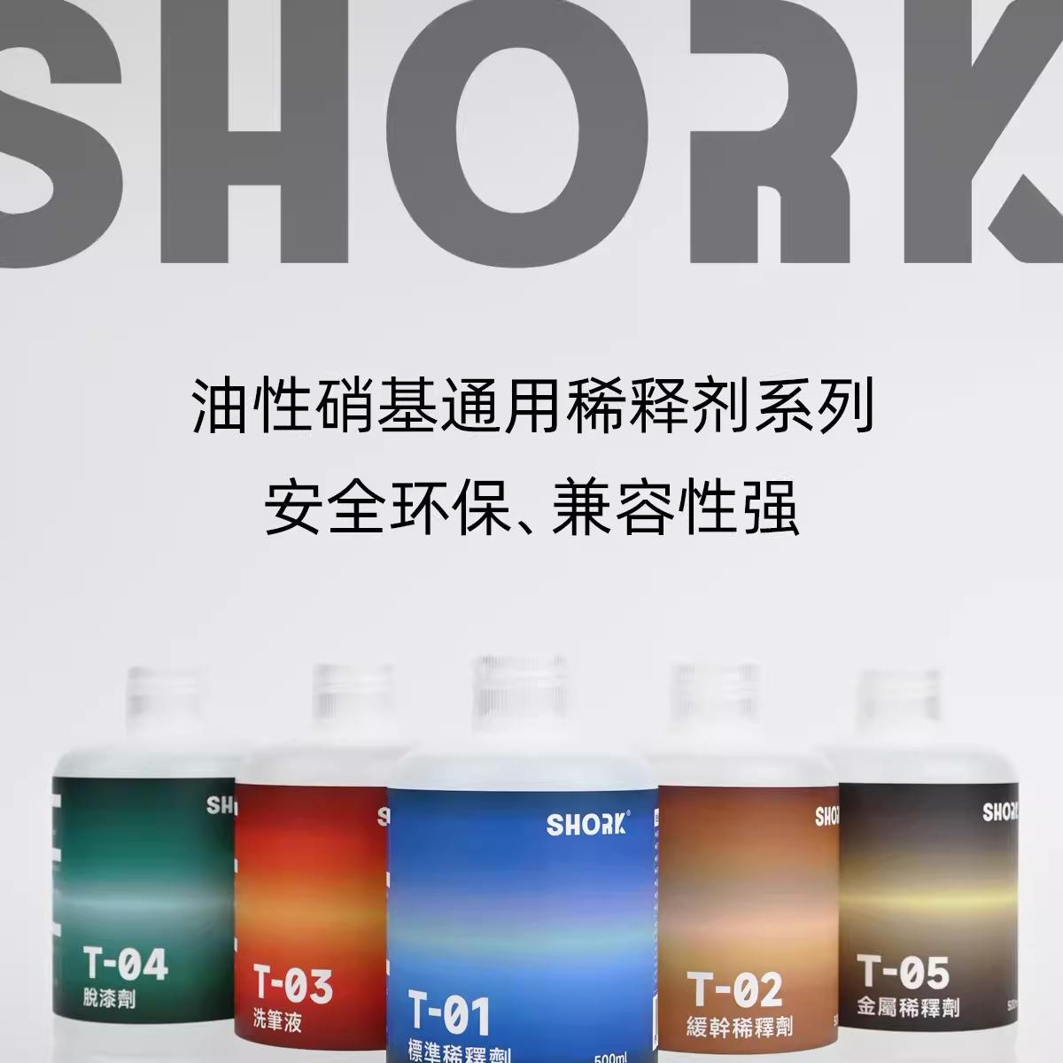 削刻SHORK硝基油性漆稀释液稀释剂洗笔液脱漆剂500ml环保高达模型