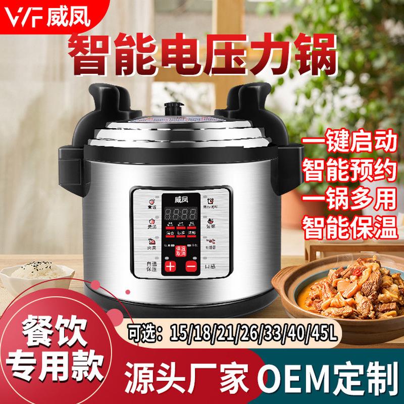 威凤8-75升商用电压力锅高压锅电饭锅高原地区专用多功能智能预约