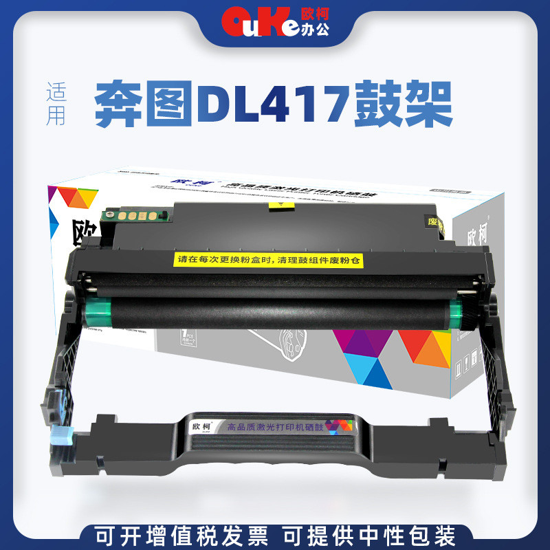 欧柯适用奔图DL-417鼓架P3017D P3017DPlus P3017DPlus+TL417硒鼓