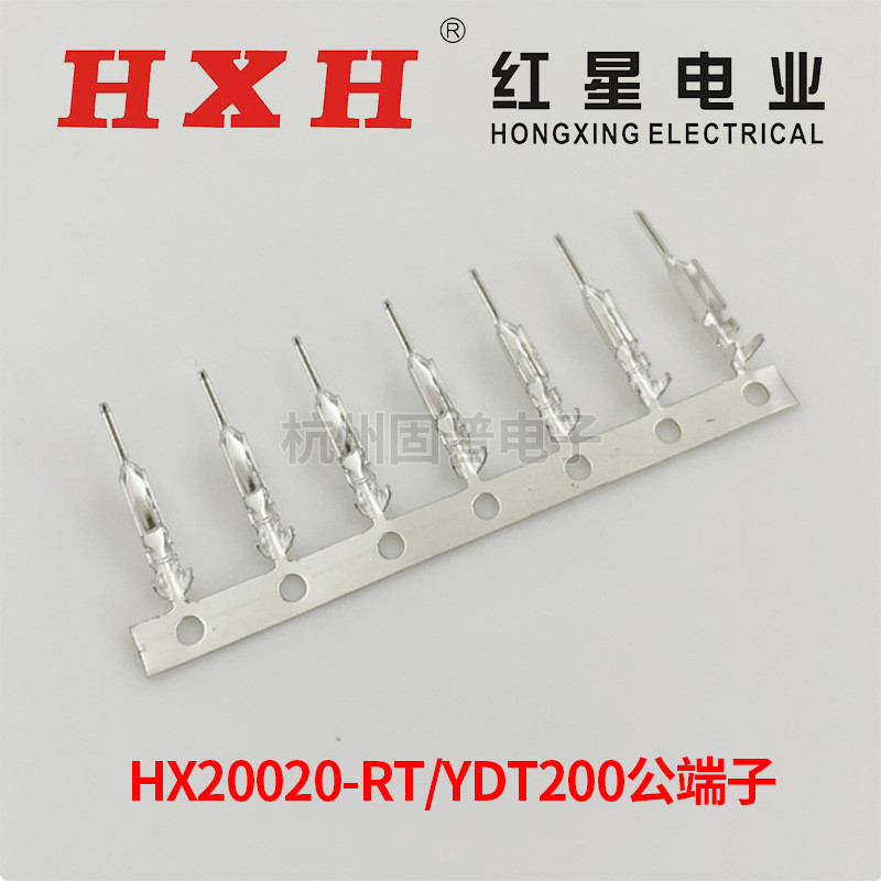 HXH红星接插件HX20020-RT 连带端子PHB-RT 10K只/盘YDT200 HY公端