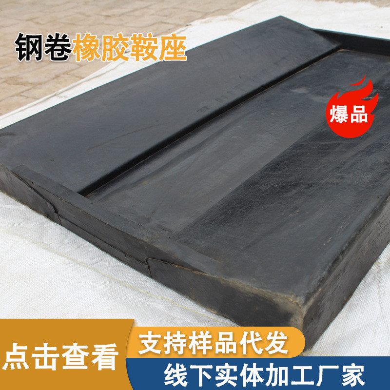 厂家板橡胶垫钢卷鞍座金属卷批发底座固定橡胶板钢卷v型橡胶垫板