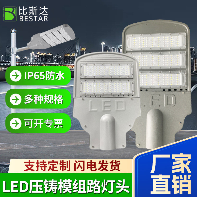 led压铸模组路灯头挑3030贴片50w-250w道路新款臂路灯头