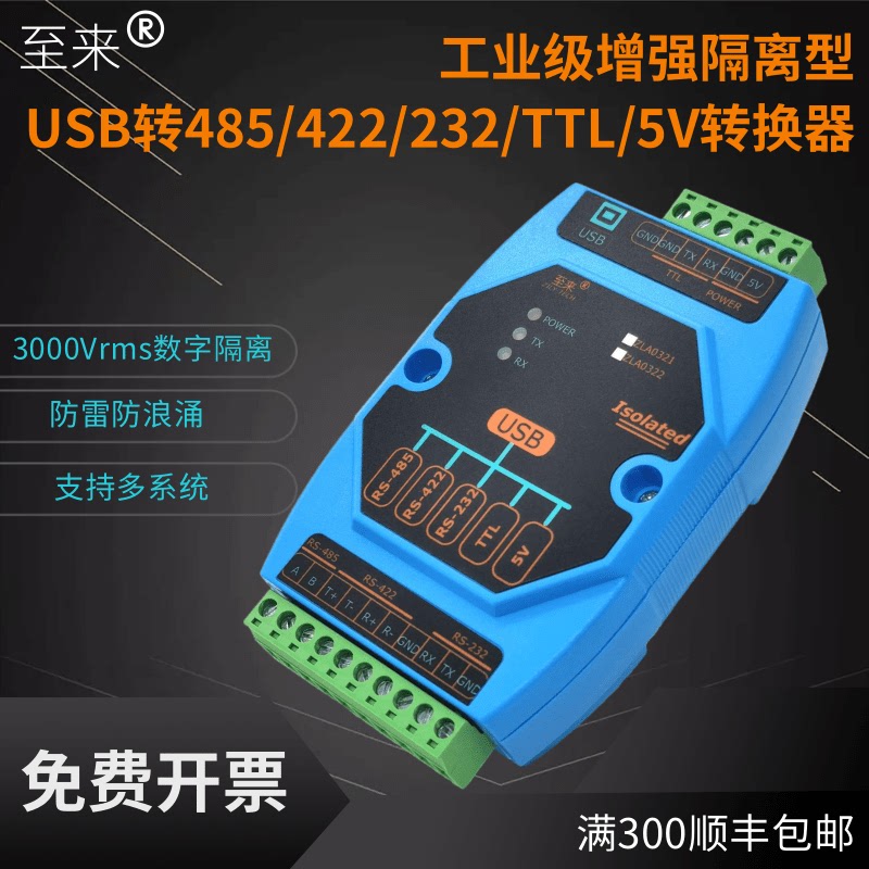 至来隔离型USB转rs485/422/232/TTL/5V工业级串口转换器通讯模块