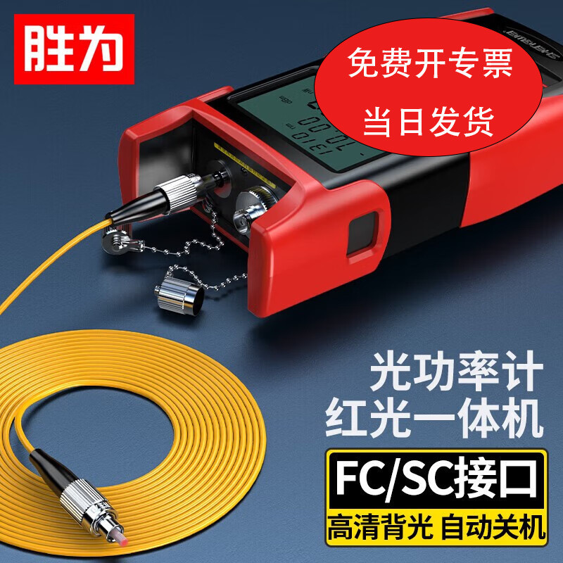 胜为高精度红光一体机光功率计10公里红光笔光纤光源光衰测试仪