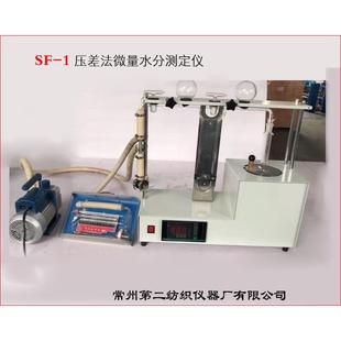 SF－1压差法微量水分测定仪聚酯瓶片尼龙原料微量水分仪厂家优惠
