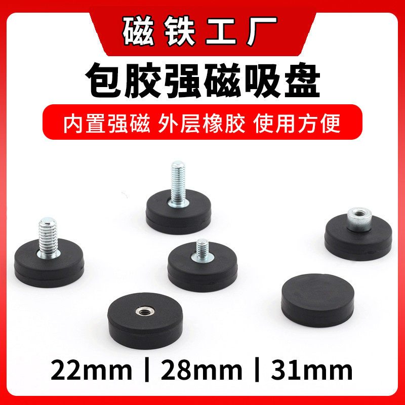 D22/28/31mm包胶强磁吸盘 钕铁硼强磁包橡胶磁铁吸盘包胶磁铁底座
