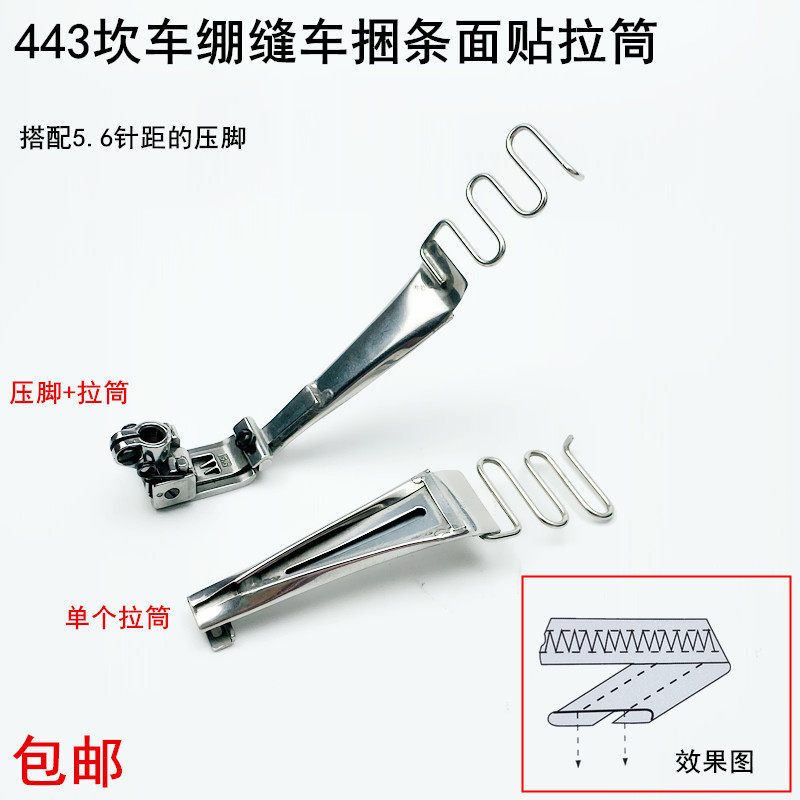 443坎车捆条贴面拉筒电动缝纫机配件5.6压脚绷缝车贴条包边筒器