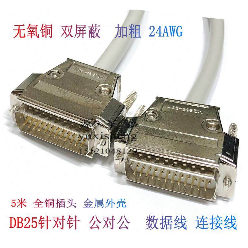 工业级DB25针连接线针对针 公对公数据线25芯并口通讯线全铜24AWG