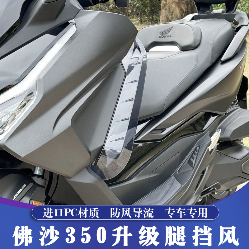 热销适用23-24款本田佛沙350改装腿挡风NSS350护膝挡风FORZA腿风