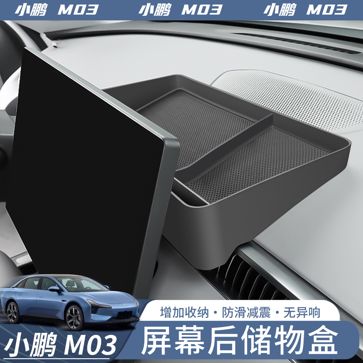 适用于小鹏MONA M03屏幕后纸巾盒储物盒收纳汽车内饰配件改装用品