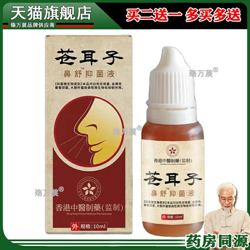 苍耳子鼻舒抑菌液鼻舒喷雾剂鼻油鼻干鼻塞通鼻过敏性断跟滴鼻液