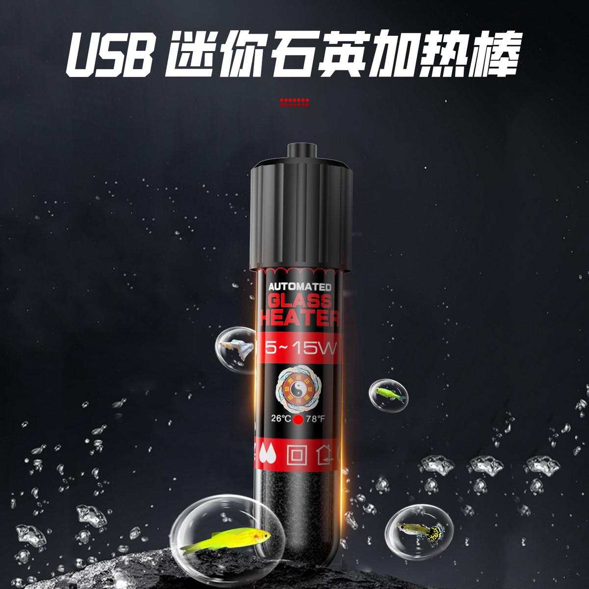USB 加热棒 爬行乌龟小鱼缸自动加热恒温 迷你小型水族加热棒