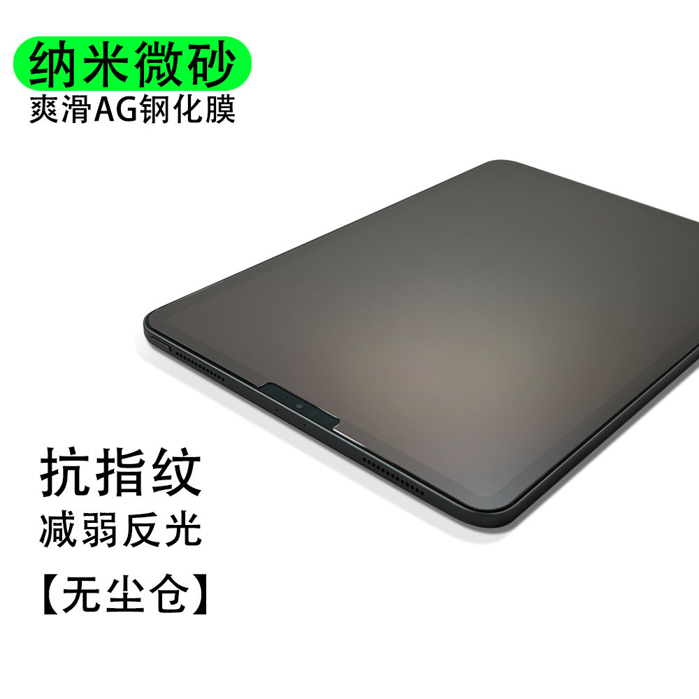 纳米微砂AG钢化膜适用iPad Air11 Pro13 10.9 10.2爽滑高清磨砂膜
