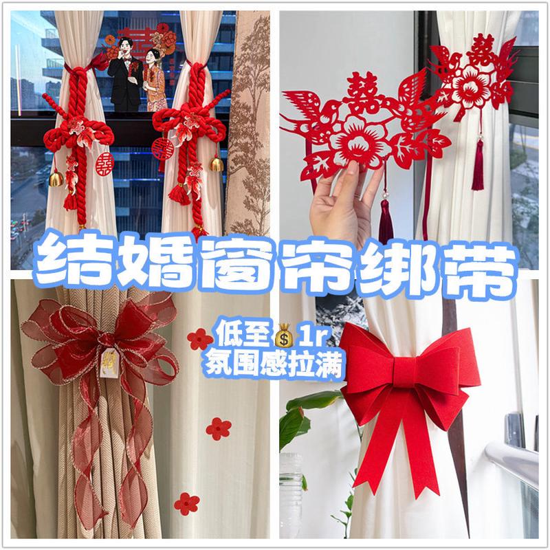 结婚新房窗帘喜字绑带婚房卧室客厅蝴蝶结窗帘装饰布置备婚用品