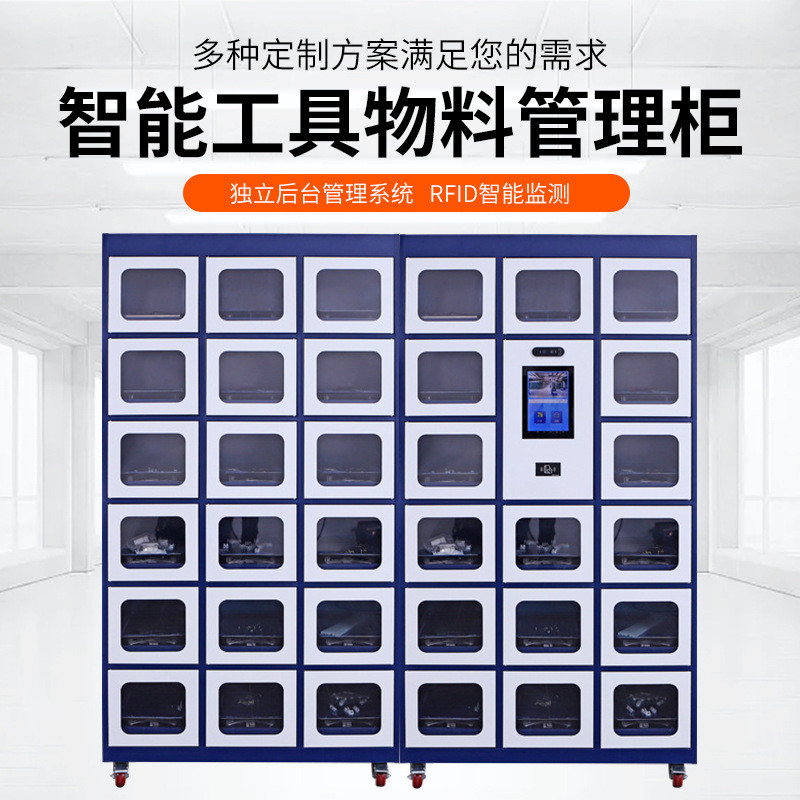rfid物料柜rfid备件领用借还存取智能物料管理柜企业工具储物