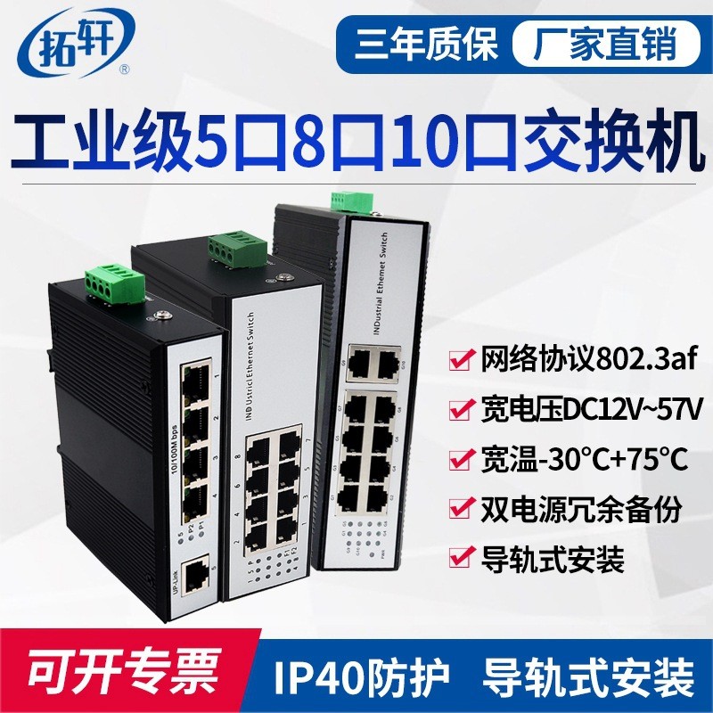 拓轩工业级百兆5口8口以太网交换机全千兆10口POE网络监控集线器