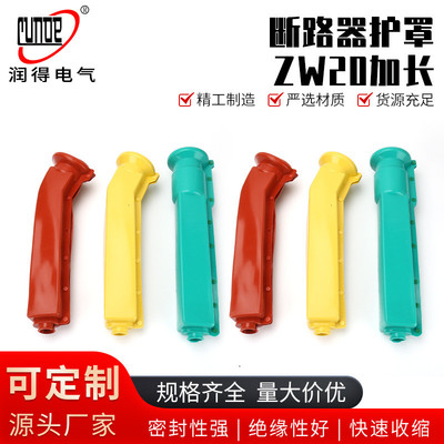 zw20断路器护罩6只一套加长低压防护套电力设备绝缘防护罩