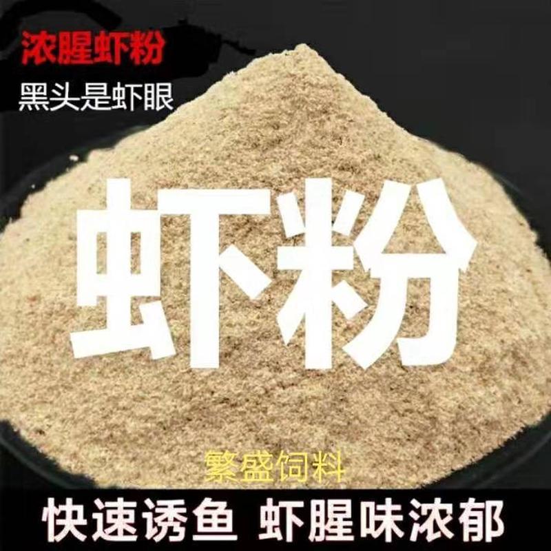 烘干海虾钓鱼鱼饵水产饲料蛋鸡鸭补钙养殖虾壳粉饲料级糠宠物饲料